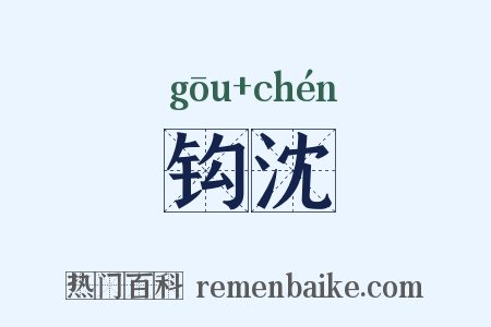 钩沈是什么意思的图片